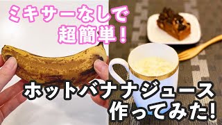 【免疫力アップ】ミキサーいらず！話題のホットバナナジュースの作り方〜Hot Banana Juice〜