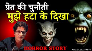 प्रेत की चुनौती ( मुझे हटा के दिखा ),Horror Stories, Real Horror Story,Horror Story, ChachakeFacts