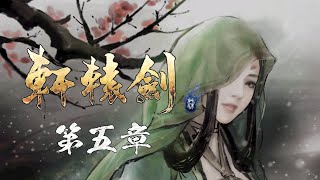 [4K60P-PC]軒轅劍7-最高畫質-第五章-除了修復妹妹的軀體還是修復妹妹的軀體