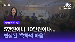 [강지영의 시그널] 5만원이냐 10만원이냐…변질된 '축하의 마음'