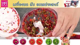 Chops in seconds vegetable chopper เครื่องบดสับ อเนกประสงค์ แบบใช้มือดึง - Puket Store