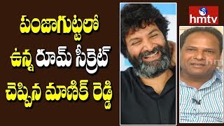 Comedian Manik Reddy Openup on Punjagutta Room Secret | Telugu News | hmtv