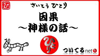 【斎藤一人】因果～神様の話～