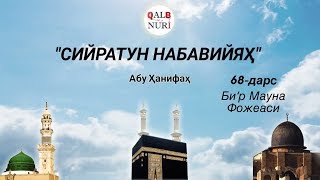 Сийрат 68-дарс 🔹«Биър Мауна Фожеаси»🔹 Бир кечада 2 мудхиш воқеа.