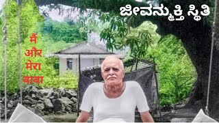 ನಾನು ಮತ್ತು ನನ್ನ ಬಾಬಾ