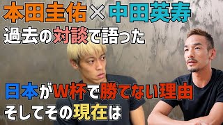 本田圭佑と中田英寿が過去の対談で語った日本代表がW杯で勝てない理由そしてそれの現在【本田圭佑ライブ切り抜き】