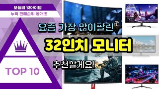 [광고]32인치 모니터 추천 판매순위 Top10 || 가격 평점 후기 비교