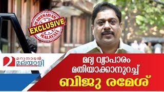 Biju ramesh decides to stop selling liquor I Marunadan Malayali