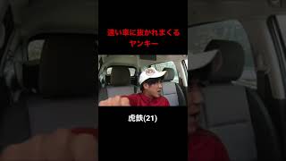 速い車に抜かれまくるヤンキー#shorts【ヤンキーあるある】【運転あるある】【フェアレディZ】