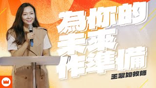 為你的未來作準備｜王翠如牧師｜榮耀教會主日信息