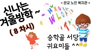 승학골서당 관교노인복지관 겨울방학 캠프  (8차시)