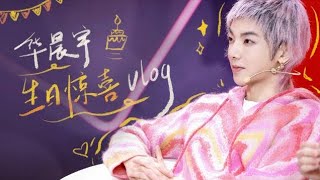 华晨宇yu 生日惊喜vlog 欢乐上线，成长值+1！花花和花花🌸，蛋糕🎂和许愿🌠都不能少哦～