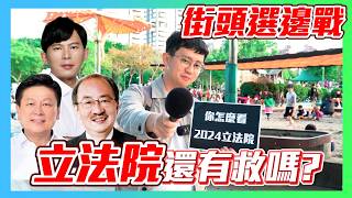 【街頭選邊戰】你怎麼看2024立法院？ ｜ 最支持哪個黨團？台灣人怎麼看立法院打架？