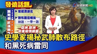 史學家揭秘！武漢肺炎和黑死病路徑像【發燒話題】-20200305