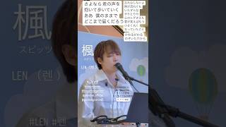 LEN （렌）- 楓 （スピッツ）2024/10/26(土)LEN「Memory Ⅲ」リリース記念ミニライブ＆特典会@アリオ鷲宮