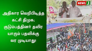 அதிகார வெறிபிடித்த கட்சி திமுக ; குடும்பத்தினர் தவிர யாரும் பதவிக்கு வர முடியாது!