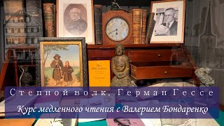 Степной волк. Герман Гессе. Анонс курса медленного чтения с Валерием Бондаренко