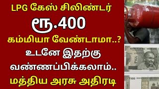 எல்பிஜி கேஸ் சிலிண்டர் ரூபாய் 400 குறைவாக வேண்டுமா..? | LPG GAS CYLINDER NEWS TAMIL..