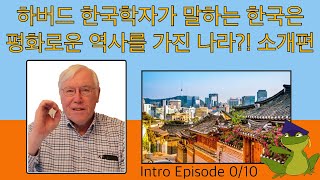 하버드 한국학자가 말하는 한국은 평화로운 역사를 가진 나라?! 소개편 Peaceful Korea - Introduction