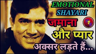 Emotional Shayari 2021|Pyaar Shayari in hindi 2021|Love Shayari status||Duniya Shayari|RAJESH KHANNA