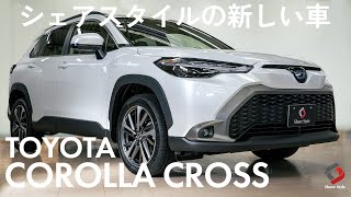 【カローラクロス】シェアスタイルの新しいデモカー TOYOTA COROLLA CROSSを紹介！｜株式会社シェアスタイル