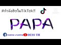 เพลง PAPA #กำลังฮิตใน tiktok#BESS TH#TIKTOK