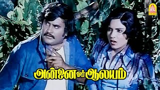 அவரு பெரிய வேட்டைக்காரன் டோய் ! |Annai Oru Aalayam HD Movie | Rajinikanth