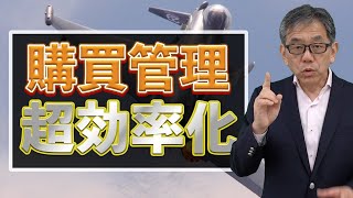 購買管理業務を超効率化するパッケージソフトの活用方法