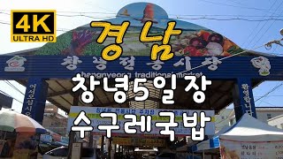 [4K] 경남 창녕 5일장을 찾았습니다. 수구레국밥과 석빙고, 3층석탑등 문화유산도 구경했습니다. Changnyeong 5-day market \u0026 Seokbinggo