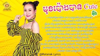 មុខប៉ោងបាន Cute (Mok Poung Ban Cute) - អុីវ៉ា