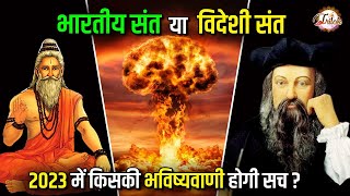 संत अच्युतानंद दास या 'नास्त्रेदमस' किसकी भविष्यवाणी सच | Indian Sant And Foreign Sant Prediction