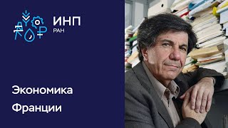 Французская экономика между Covid-19 и геостратегической ситуацией: рецидив