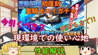 【グラサマ】Grand Summoners ゆっくり実況初復刻聖騎士ロイガチャ\u0026現環境の使い心地性能解説【ENG SUB】