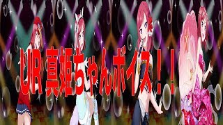 「オギシのスクフェス」UR真姫ちゃんボイス！！