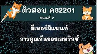 คณิตศาสตร์ ม.5 ติวสอบ ค32201 EP.2 : การคูณกันของเมทริกซ์ ดีเทอร์มิแนนท์