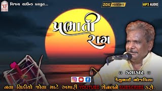 KESUBHAI BHOJAVIYA PRABHATI || KALINGDO RAAG || dj remix dakla  2023 - prabati dakla