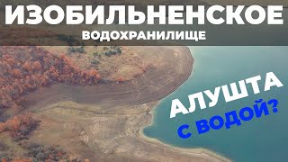 Изобильненское водохранилище.Вода для Алушты. Крым 2020