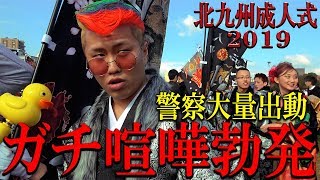 【北九州成人式2019】日本一荒れる成人式で大喧嘩勃発！警察大量出動で必死にヤンキーを止める騒動に！