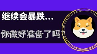 柴犬币shib会继续大跌！请注意风险....  shib币 | 柴犬币 | 屎币 8月28日最新行情走势分析，千万不要奢望柴犬币近期会大幅拉盘上涨...！你做好应对准备了吗？