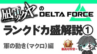 【Deltaforce】ランクドカ盛り！最速最高司令官が教えるデルタフォースのランクの上げ方 軍の動き（マクロ）編