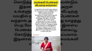 சுமங்கலி பெண்கள் வீட்டிற்கு வந்தால்? #spiritualtips