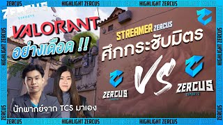 [Highlight] ศึกกระชับมิตรของเหล่า Zercus Streamers💙