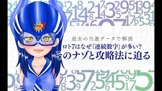 ロト7 はなぜ【連続数字】が多い？そのナゾと攻略法に迫る