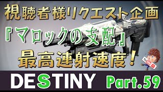 Part.59【Destiny－降り立ちし邪神－】リクエスト企画！ハイヴの脅威！『マロックの支配』【ゲーム実況】