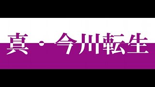 【英傑大戦】今川wikiの今川家復興作業78