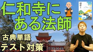 【中2国語】仁和寺にある法師・訳したい古典単語とあらすじの確認【徒然草】【テスト対策】