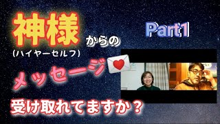 神様（ハイヤーセルフ）からのメッセージの受け取り方①　ワード？ヴィジョン？実はいつもあなたにメッセージ送ってくれていますよ！！