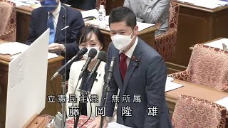 衆議院 2022年06月01日 予算委員会 #05 藤岡隆雄（立憲民主党・無所属）