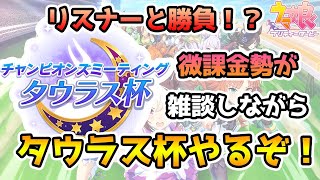 【ウマ娘】リスナーと対戦できるか！？21時半からタウラス杯回します！スナイプ待ってます！！【初見さん歓迎！】