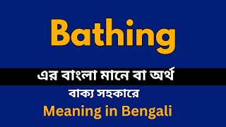 Bathing Meaning in Bengali /Bathing শব্দের বাংলা ভাষায় অর্থ অথবা মানে কি